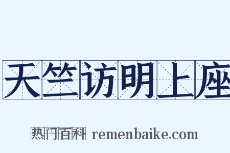 天竺访明上座是什么意思的图片